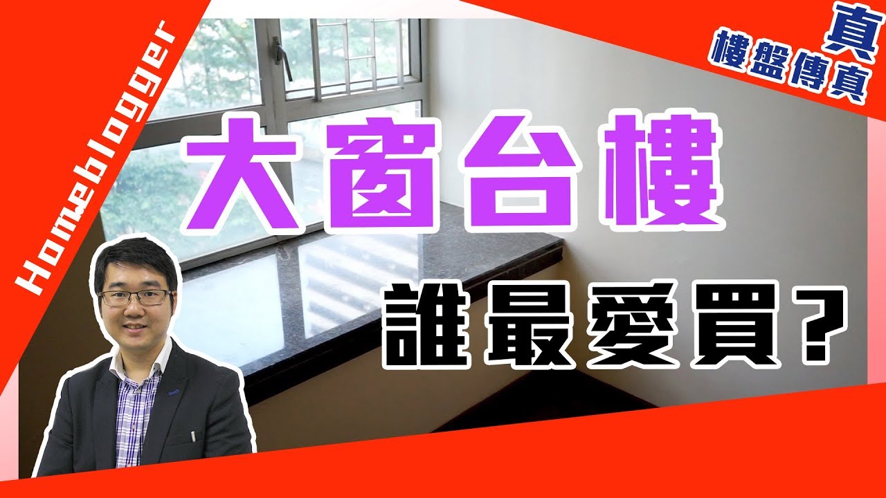 馬鞍山新港城 - 大窗台樓誰最愛買？  by 諗sir｜真．樓盤傳真＃116