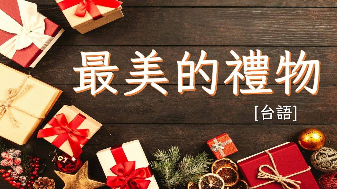 【最美的禮物】台語