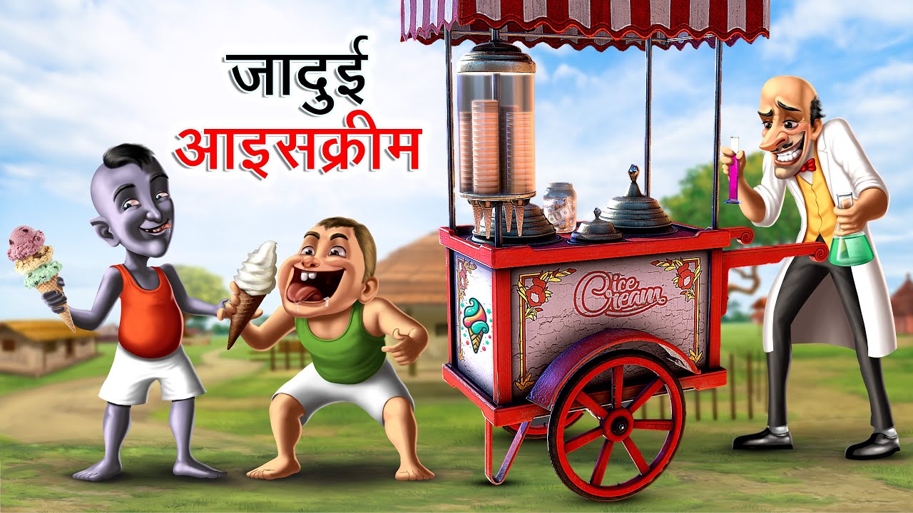 जादुई आइसक्रीम | Jadui Icecream | Bholu Bhoot | Episode 54