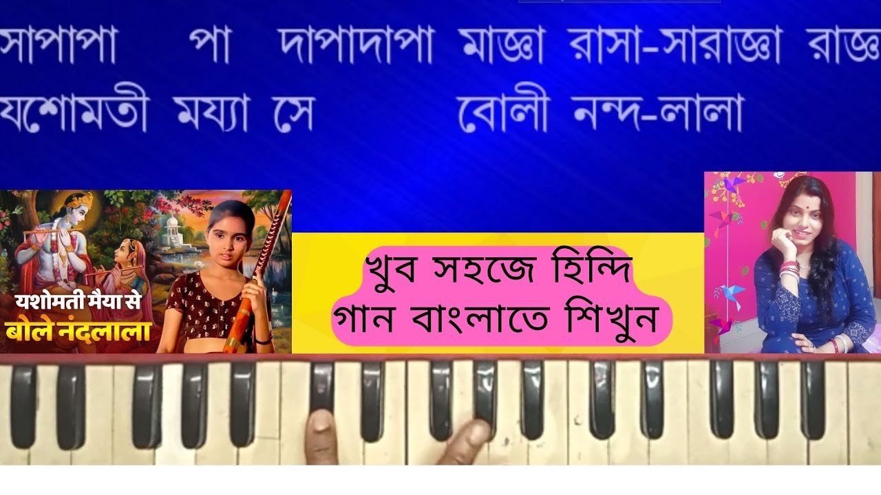 Yashomoti Maiya | Satyam Shivam Sundaram | Harmonium Lesson By Trisha