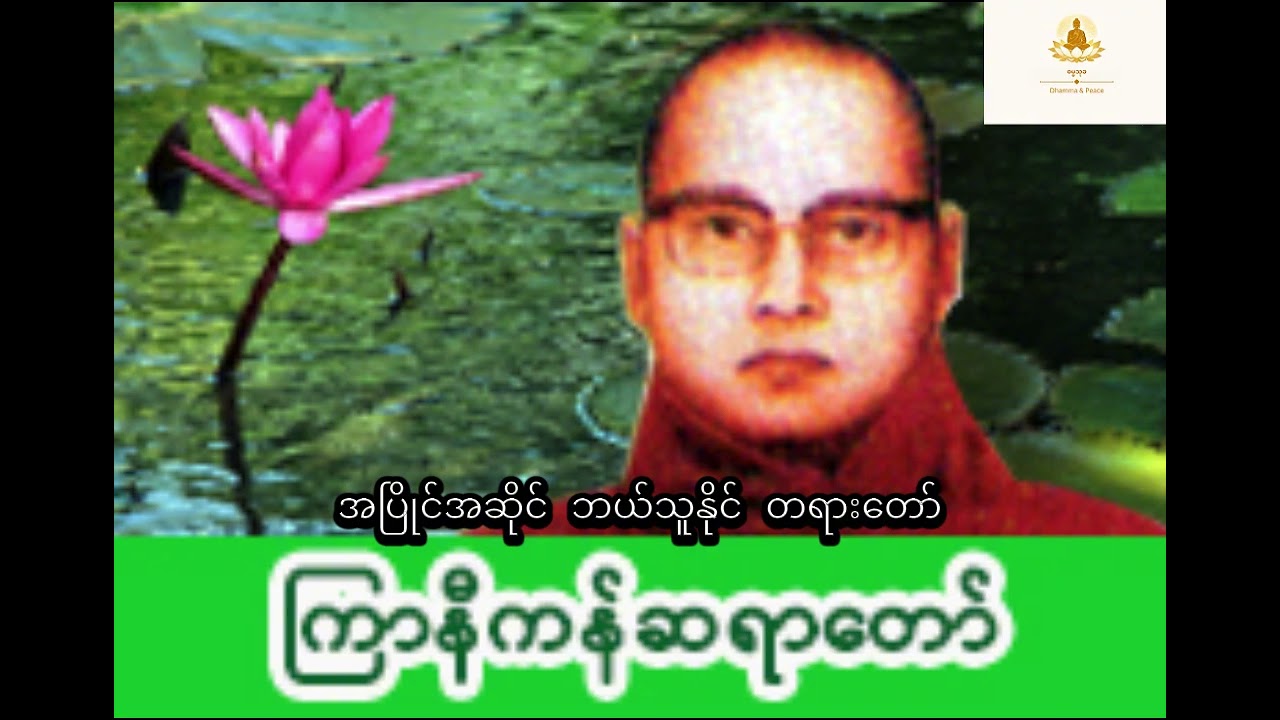 ကြာနီကန်ဆရာတော် ဦးဇဠိလ အပြိုင်အဆိုင် ဘယ်သူနိုင် တရားတော်