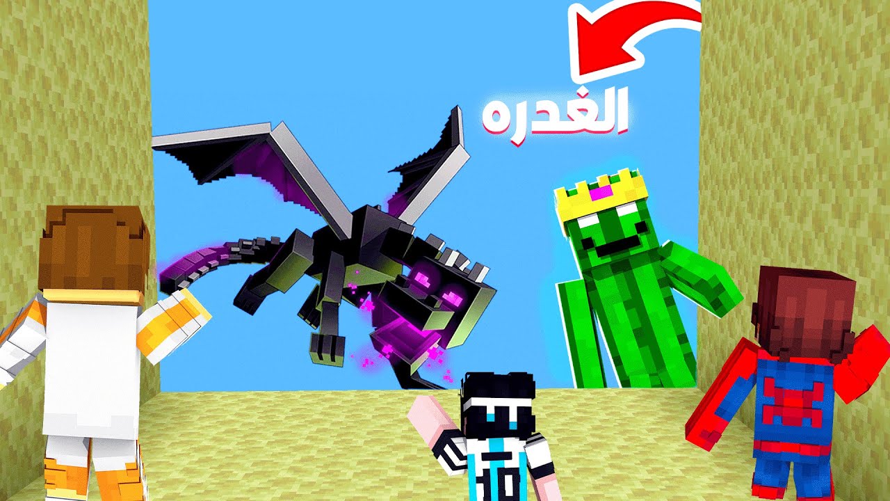 لايف ستيل الممالك #18 شمرت اصدقائي في الفويد؟!😱💀