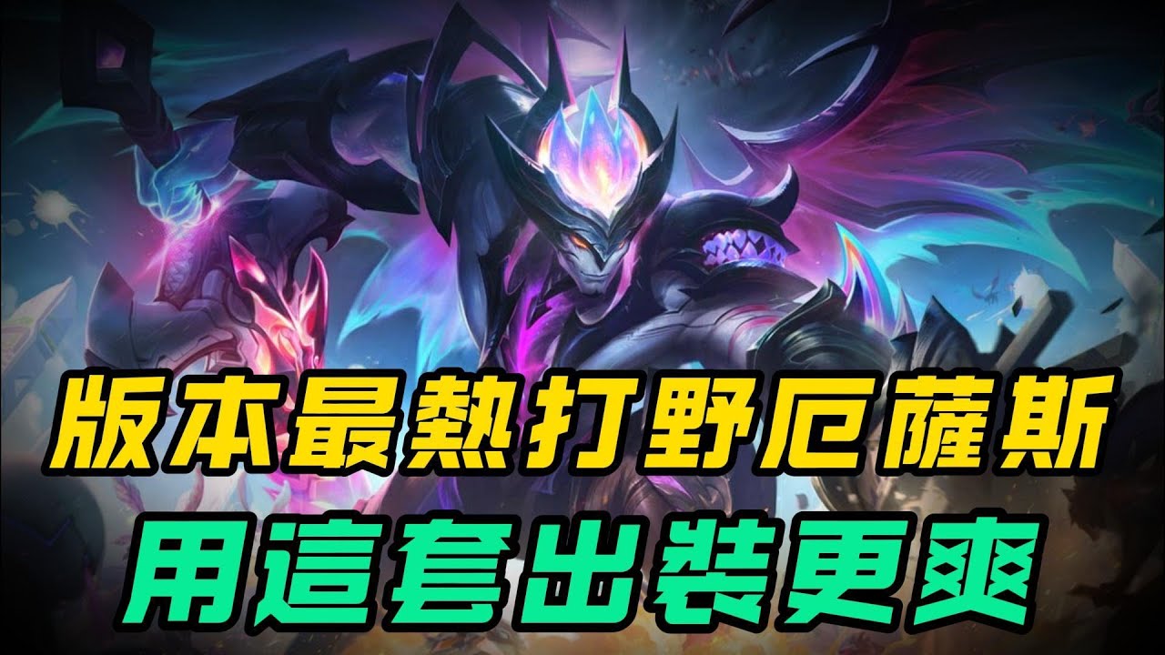 【劍魔】玩厄薩斯打野，這套出裝更好用！