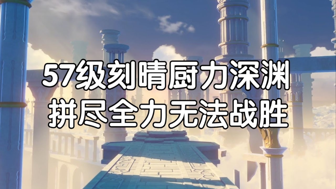 【原神】刻晴厨回归只为试试水温，拼尽全力打不过就加入！深渊现状太真实了！