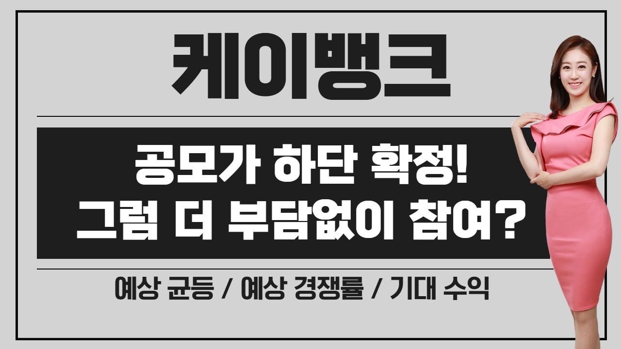 [공모주] 삼수생 케이뱅크, 드디어 등장! / 공모가 하단 확정.. 그럼 더 부담 없이 참여? / 예상 균등 & 경쟁률 & 기대 수익