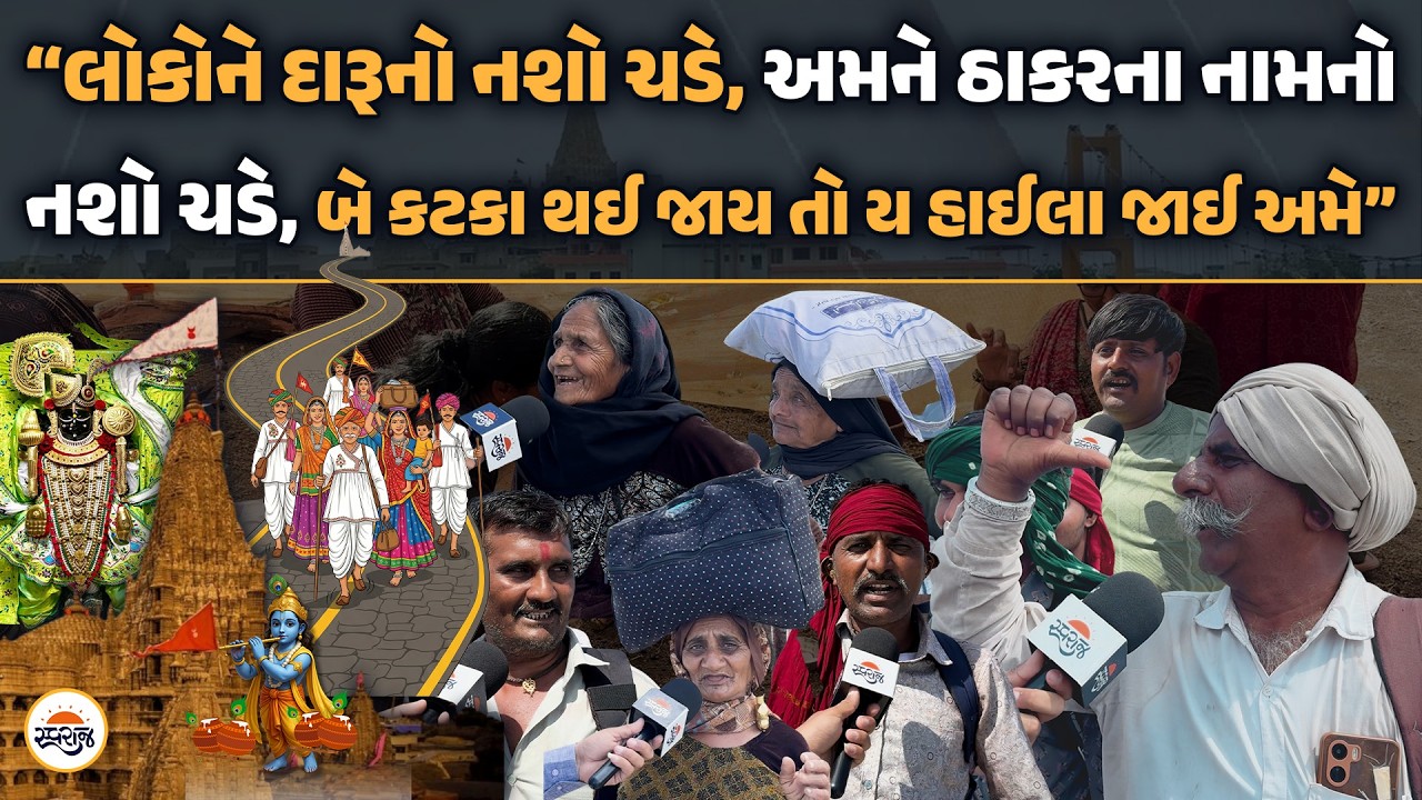 Dwarka | “લોકોને દારૂનો નશો ચડે, અમને ઠાકરના નામનો નશો ચડે, બે કટકા થઈ જાય તો ય હાઈલા જાઈ અમે”