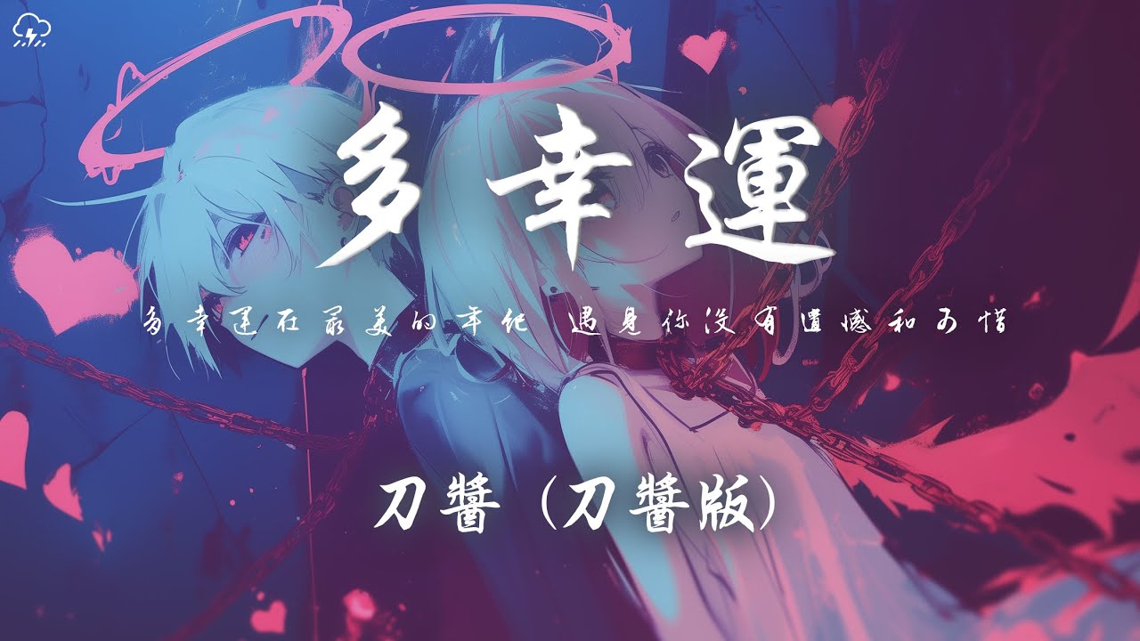 刀醬 - 多幸運 (刀醬版)「多幸運在最美的年紀 遇見你沒有遺憾和可惜」【動態歌詞/PinyinLyrics】♪