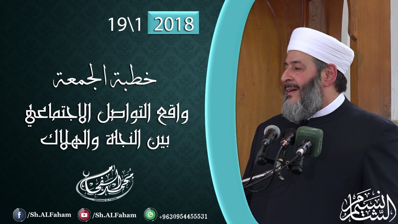 | واقع التواصل الاجتماعي بين النجاة والهلاك | خطبة الجمعة 19-1-2018 من مسجد الشيخ الأكبر.