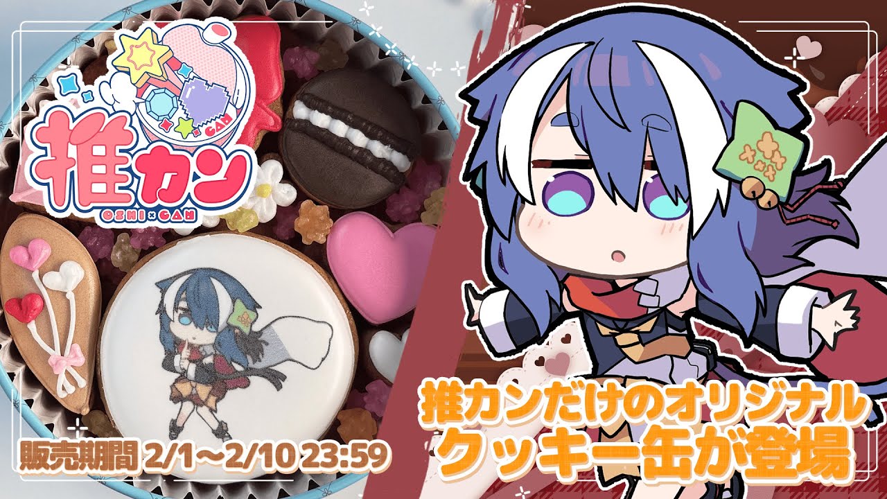 【#PR 】#推カン バレンタイン♥クッキー×雲隠えまき 食レポ配信🌸【#vtuber 】