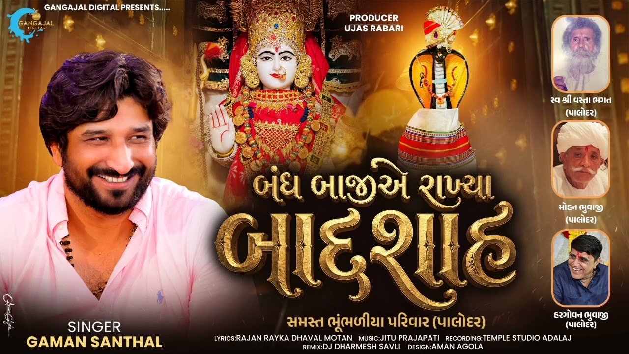 બંધ બાજીએ રાખ્યા બાદશાહ 👑 | Gaman Santhal | New Gujarati Song 2026 | Bhakti Song | Gangajal Digital