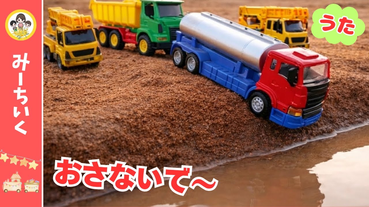 【うた】みずたまりドボーン大事件！つぎつぎ落ちる はたらくくるま★レスキュー出動！【のりものソング】