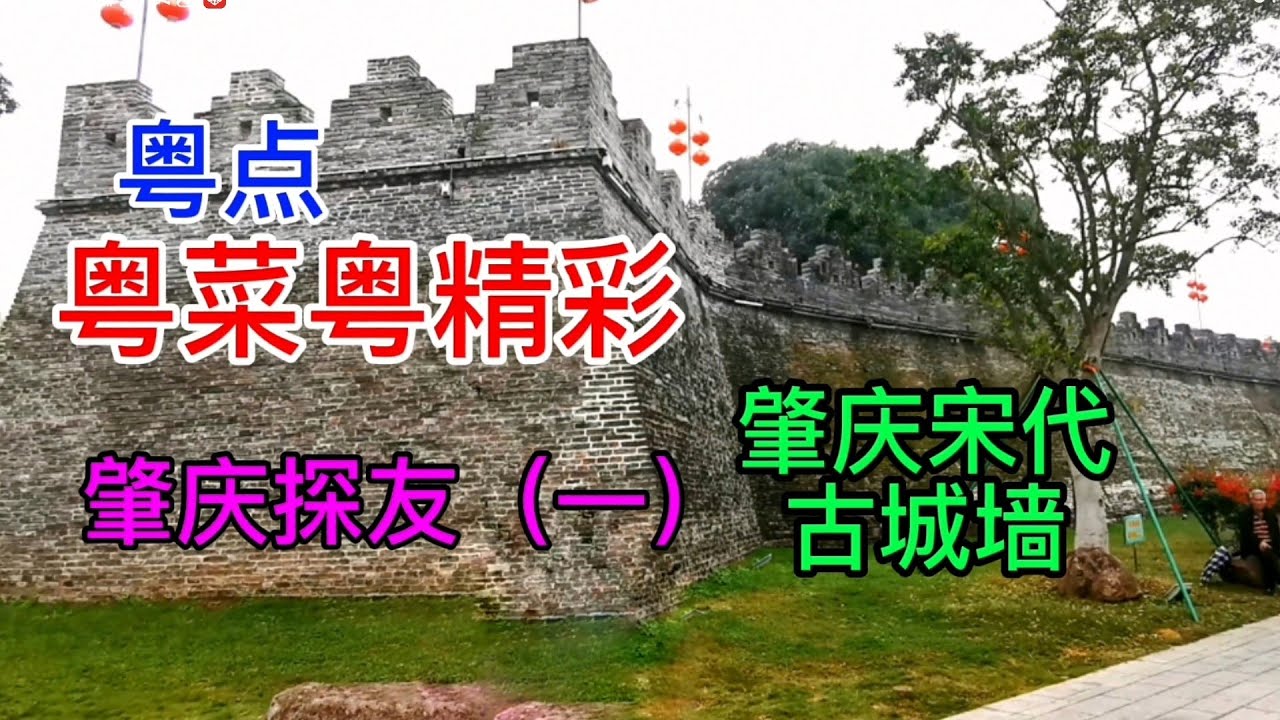 粤点粤菜粤精彩，肇庆探友（一），肇庆宋代古城墙，粤语中字幕