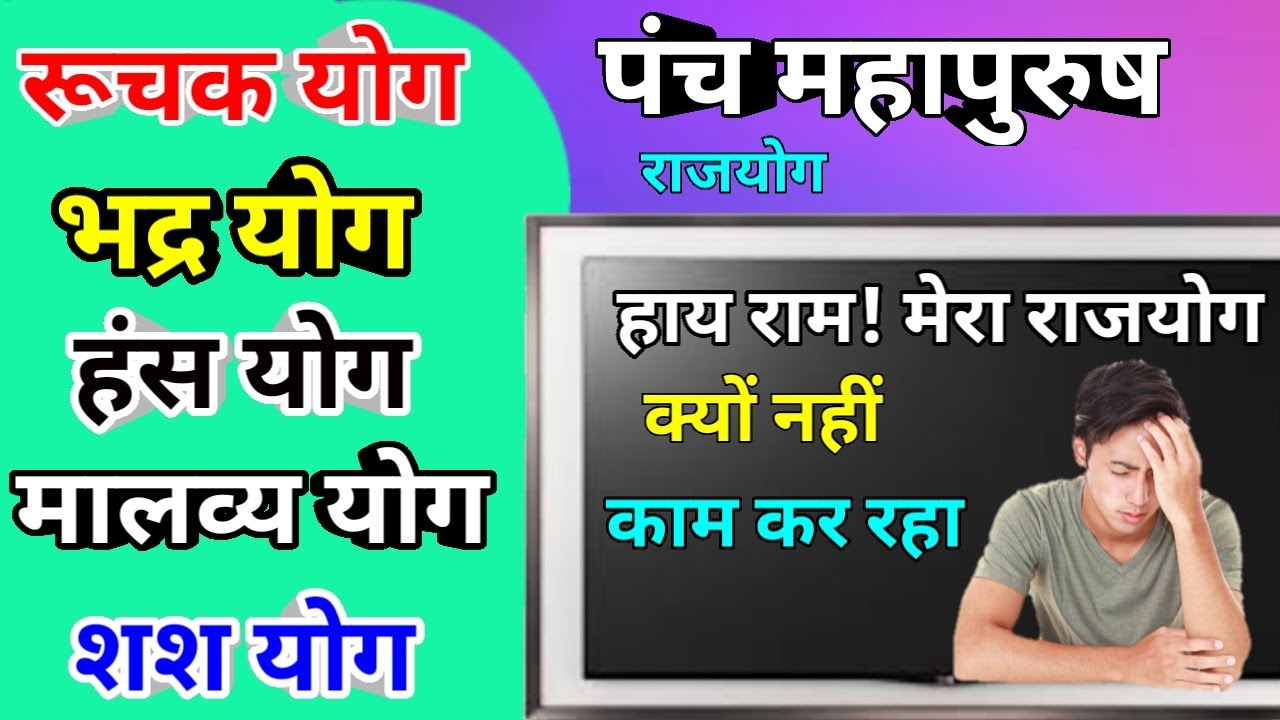 पंच महापुरुष राजयोग के गोपनीय सूत्र,Secrets Dismissing Rajyog,