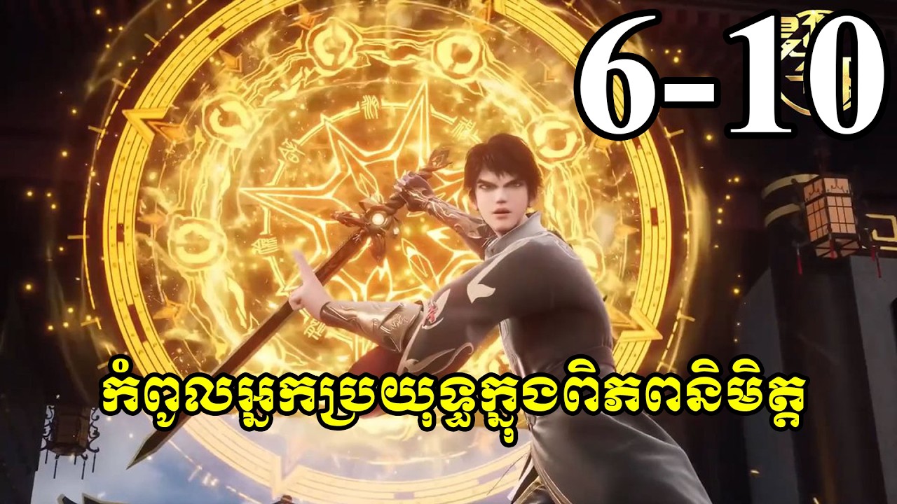សម្រាយរឿង កំពូលអ្នកប្រយុទ្ធក្នុងពិភពនិមិត្ត 最强盛极 The Strongest upgrade ភាគ 6-10