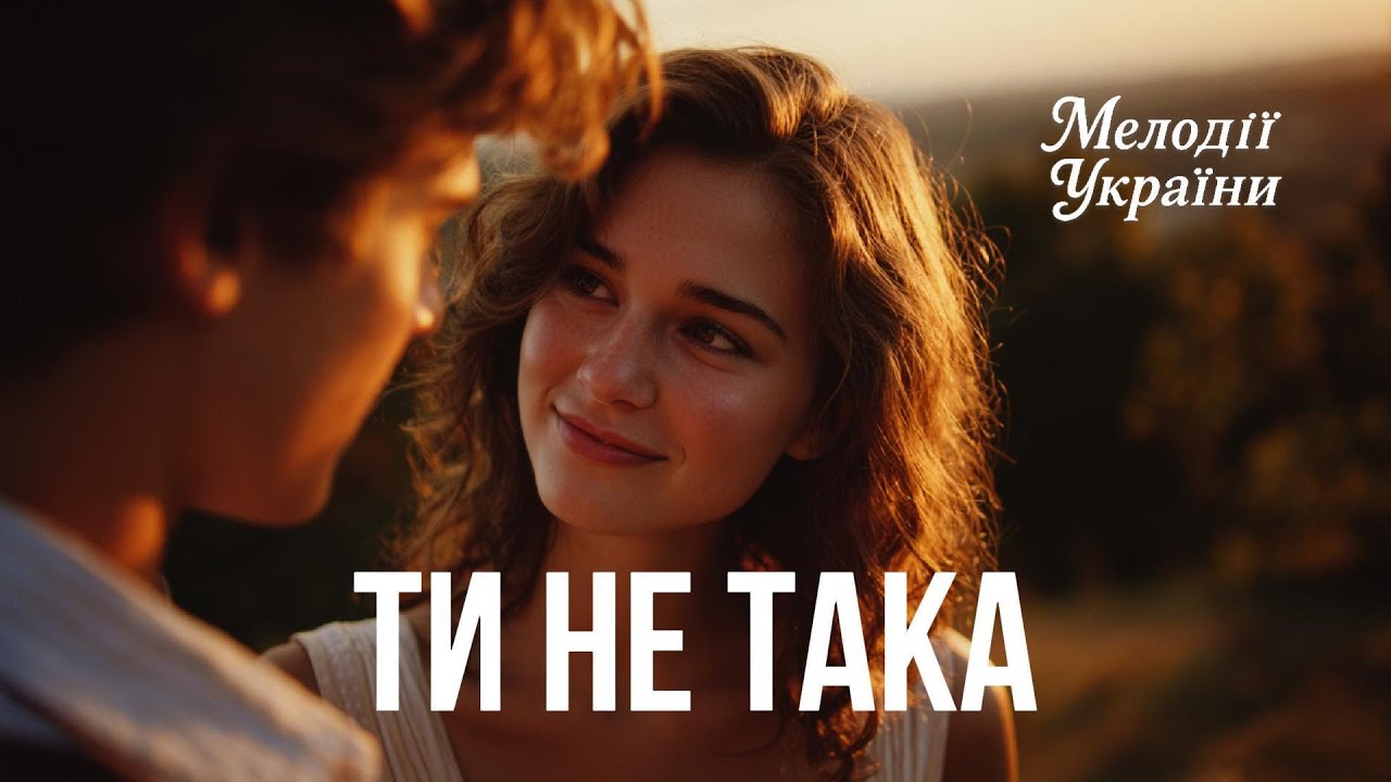 🎵🌼Ти не така, як інші &ndash; зворушлива українська пісня про кохання