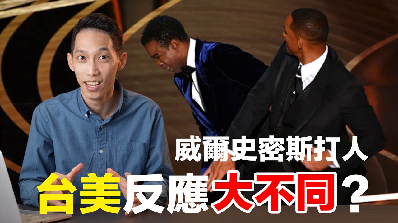 威爾史密斯奧斯卡摑掌事件，為什麼台、美觀眾反應大不同??!｜JRLEE TALKS