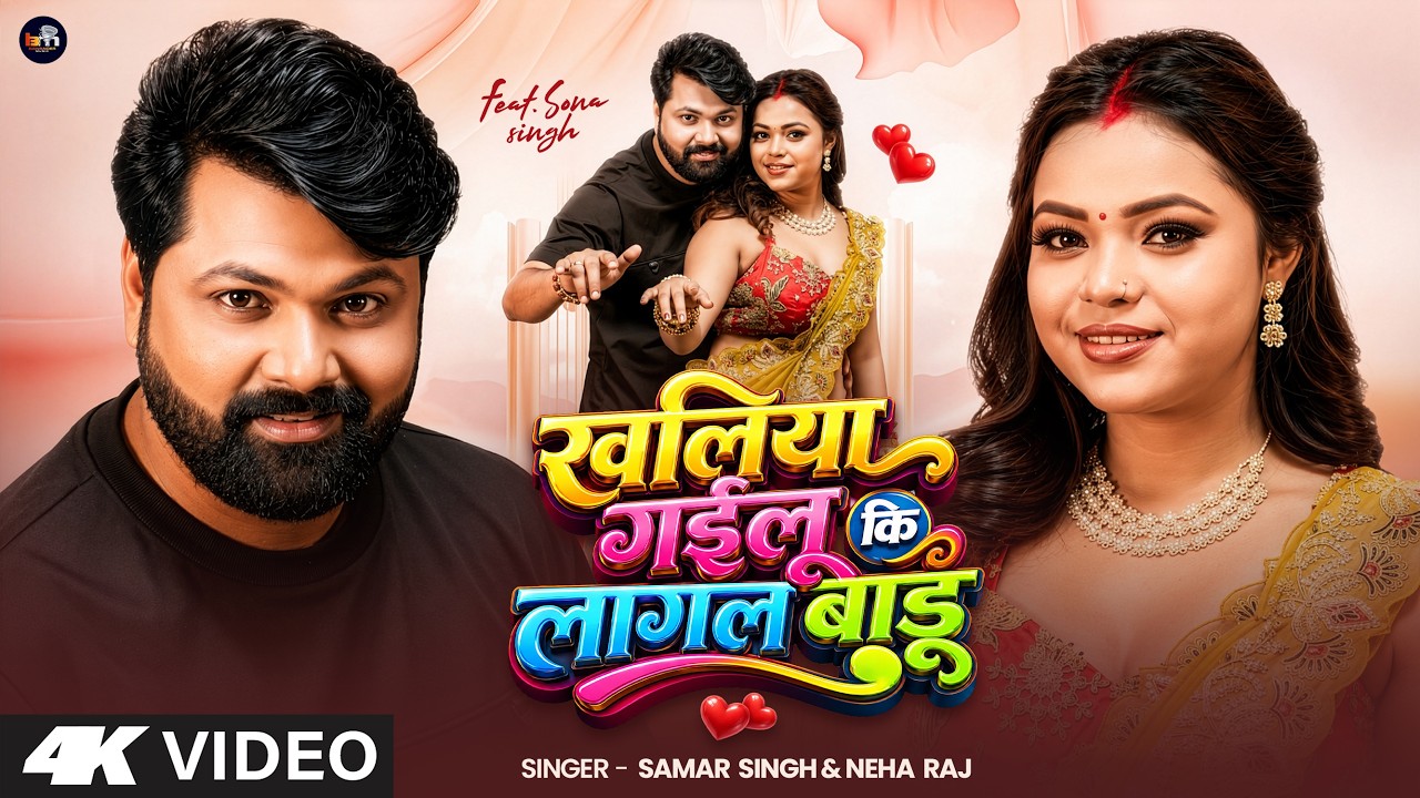 #Video #SamarSingh - खलिया गइलू की लागल बाड़ू - #NehaRaj - 2 Baje Rati Le Jagal Badu - Bhojpuri Song