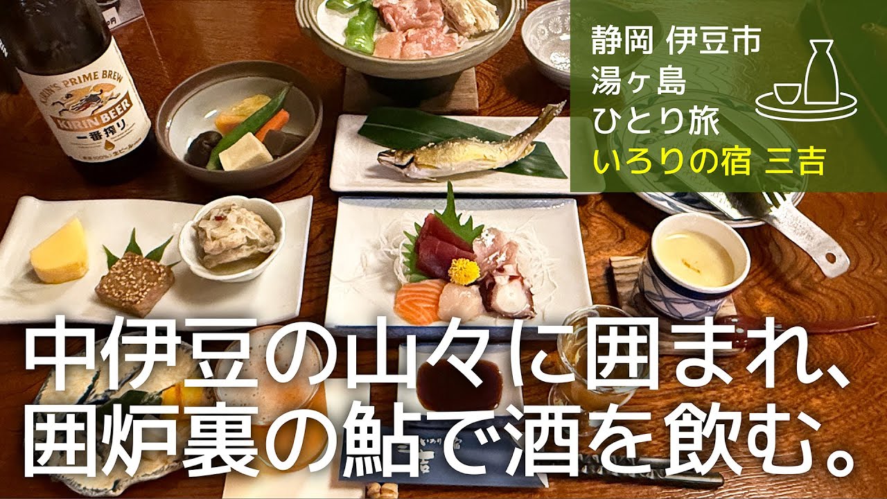 【静岡 中伊豆 一人旅】お昼はあまご料理を堪能し修善寺温泉で癒され、夜は自然に囲まれたお宿で囲炉裏で焼かれた鮎を堪能する旅