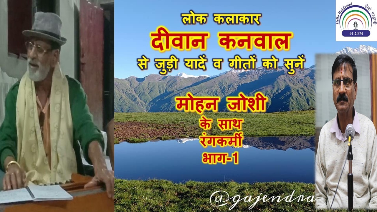 लोकगायक दीवान कनवाल के गीतों व स्मृतियों को सुनें मोहन जोशी जी के साथ (रंगकर्मी)