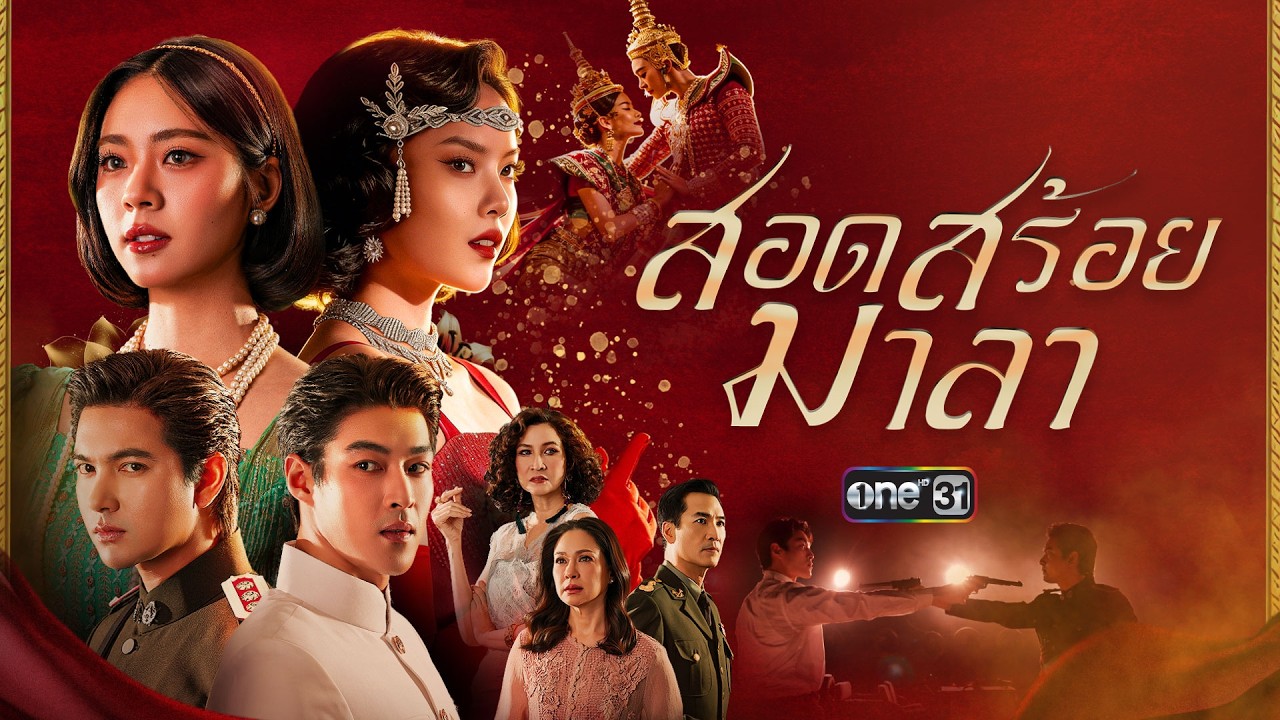 [OFFICIAL TRAILER] สอดสร้อยมาลา | one สนั่นจอ 2026