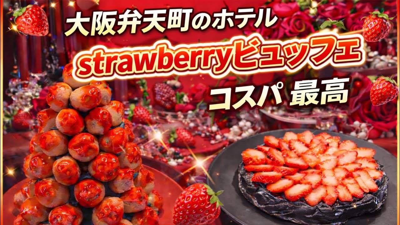 【コスパ最高】大阪弁天町スカイビュッフェ51 strawberryビュッフェ🍓ランチ