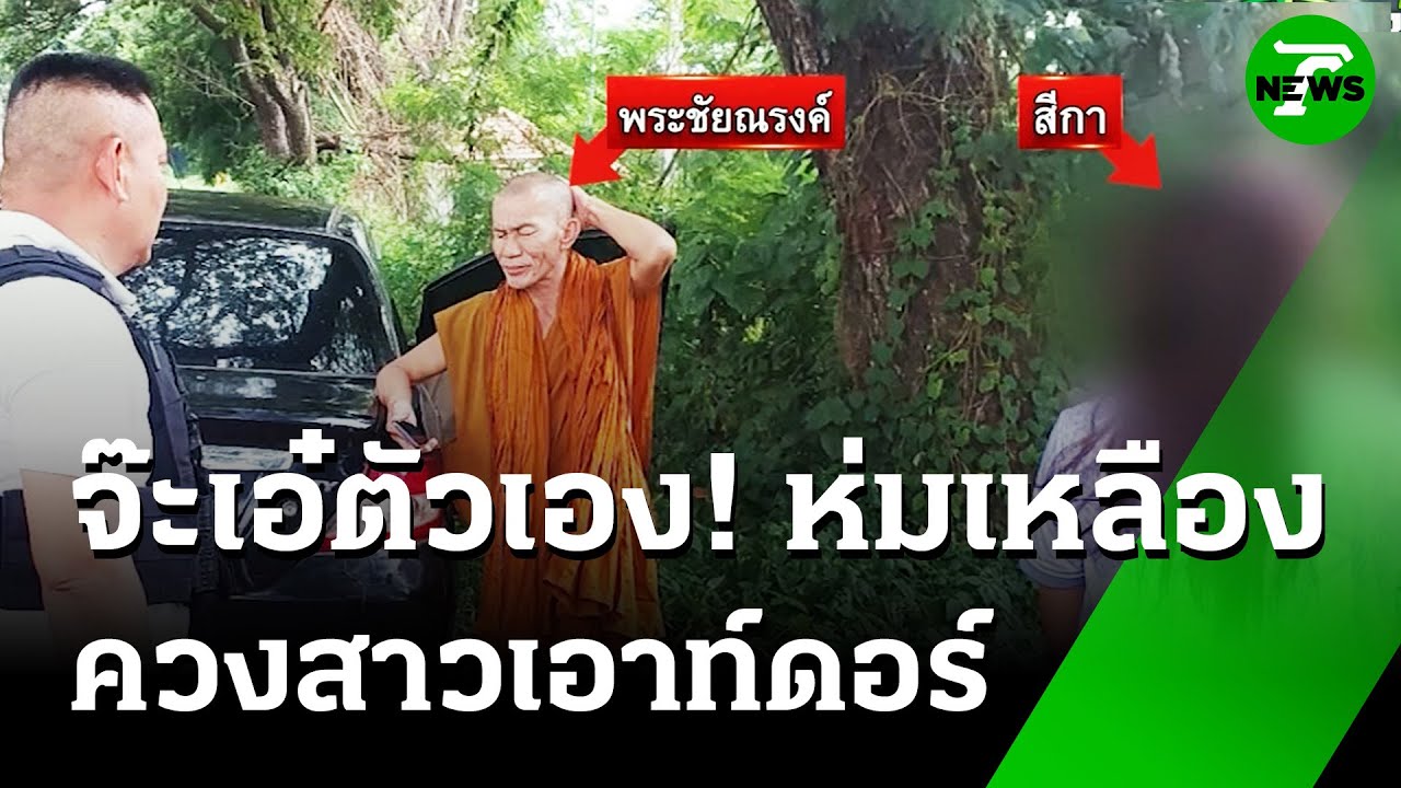 พระฉาว! ระเริงรักสีกาคาเก๋ง สายตรวจจับพาสึก | 14 ส.ค. 68 | ห้องข่าวหัวเขียว