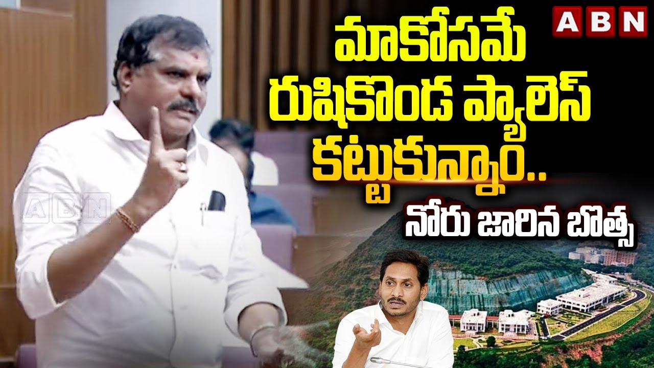 మాకోసమే రుషికొండ ప్యాలెస్ కట్టుకున్నాం..!నోరు జారిన బొత్స |Botsa Shocking Comments On Rushikonda|ABN