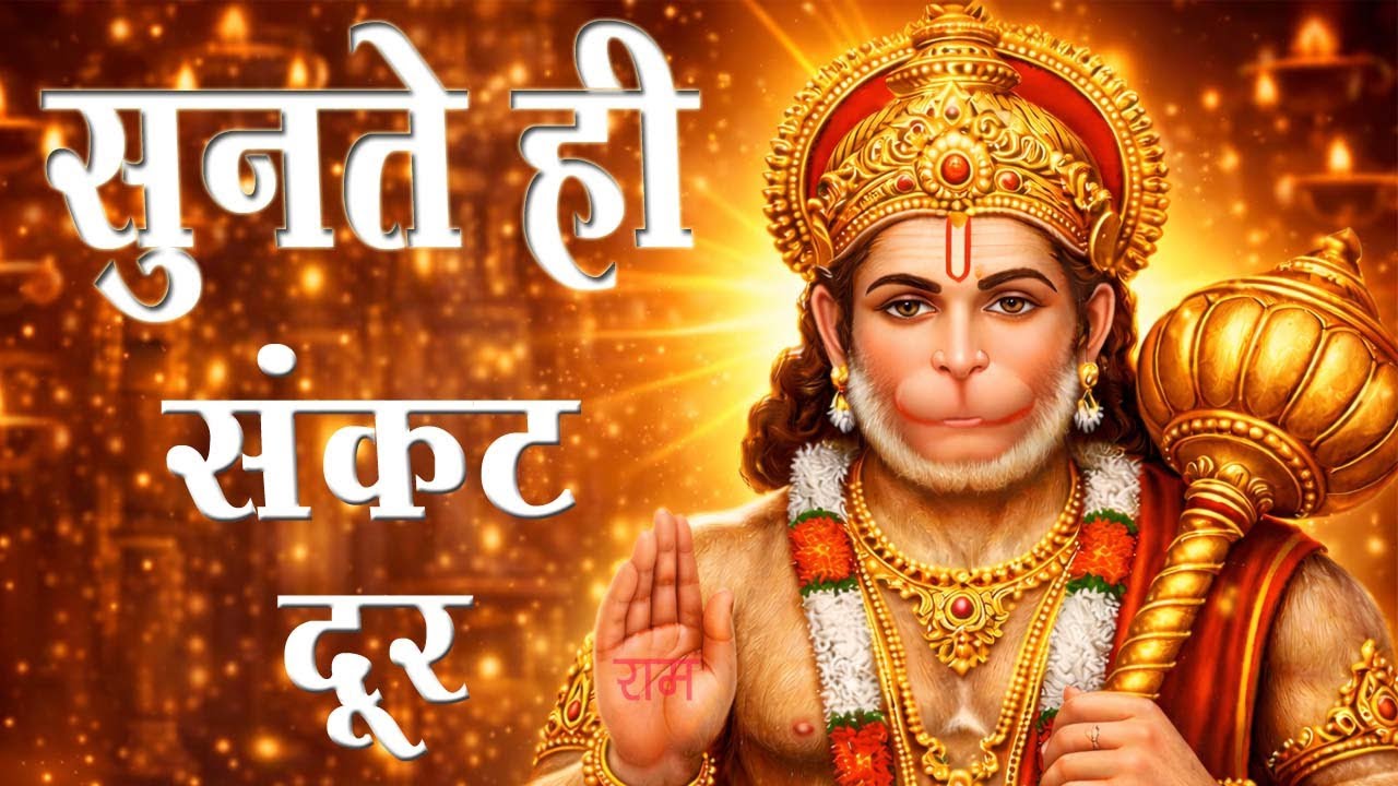 सुनते ही संकट दूर 🚩 Powerful Hanuman Bhajan Mere Hanuman Main Jaapu Ram RamJai Shree Ram Bhakti Song