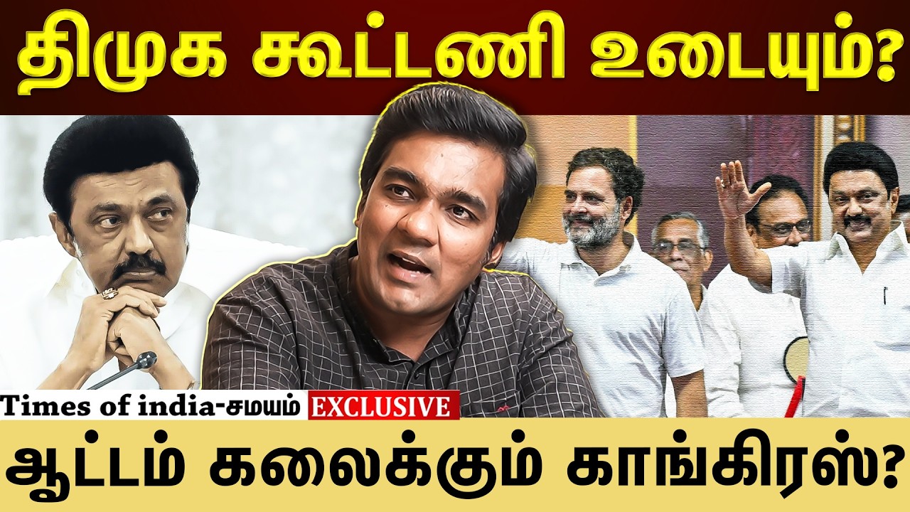 அடங்க மறுக்கும் காங்கிரஸ்? அசராத திமுக? அடுத்து என்ன?