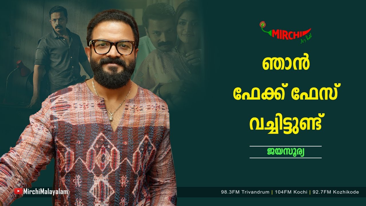 ഞാൻ ഫേക്ക് ഫേസ് വച്ചിട്ടുണ്ട് | Jayasurya | John Luther | RJ Varsha