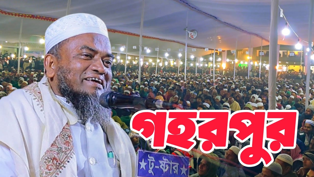 গহরপুর মাদ্রাসায় আবুল হাসান জকিঞ্জীর মনোমুগ্ধকর আলোচনা ২০২৫