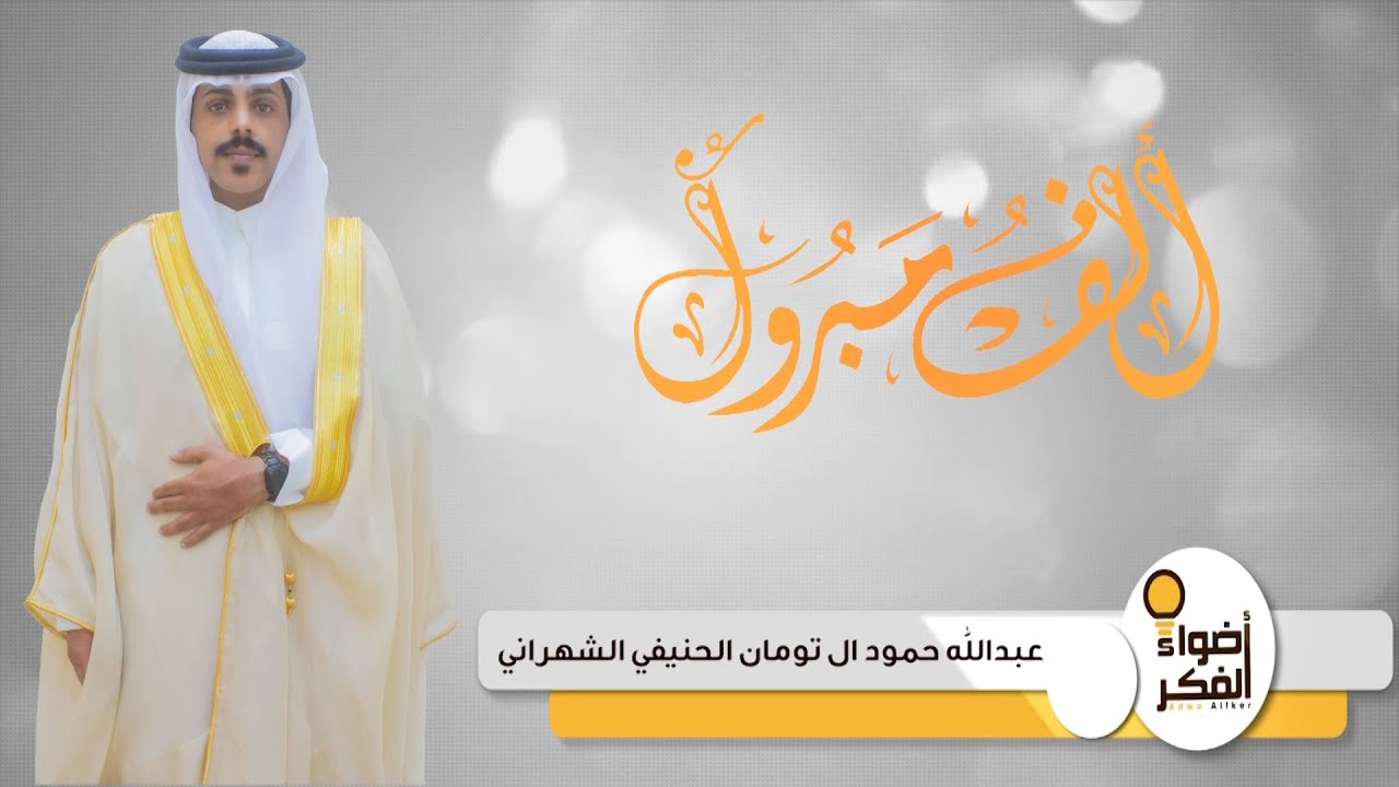حفل زواج الشاب : عبدالله حمود ال تومان الحنيفي الشهراني