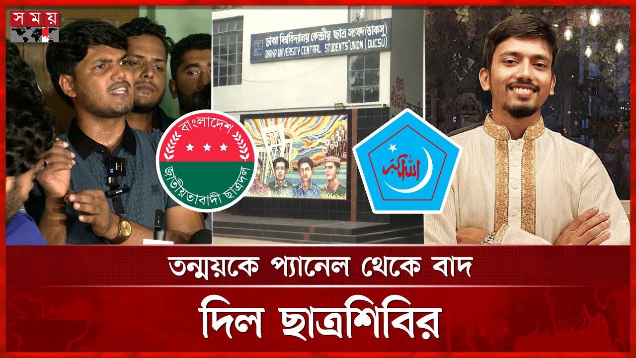 ডাকসু নির্বাচন ঘিরে বট আইডি দিয়ে মবের আশঙ্কা ছাত্রদলের আবিদুলের | DUCSU Election | Somoy TV