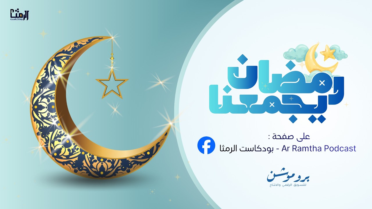 الحلقة الثامنه من برنامج #رمضان_يجمعنا من مدينة الرمثا #رمضان_2026
