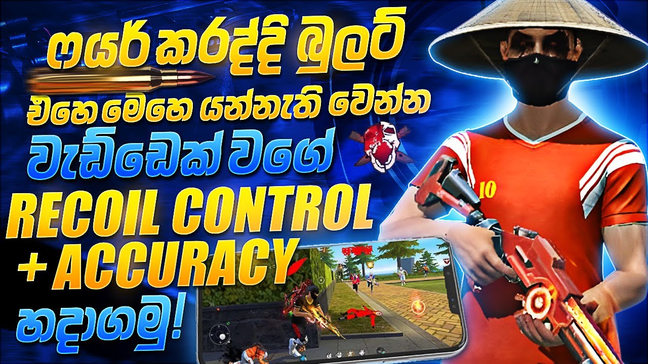 බුලට් එහෙ මෙහෙ යන්නැති  වෙන්න හදලා වැඩ්ඩෙක් වගේ ප්ලේ කරමු |RECOIL CONTROL |💀#freefire