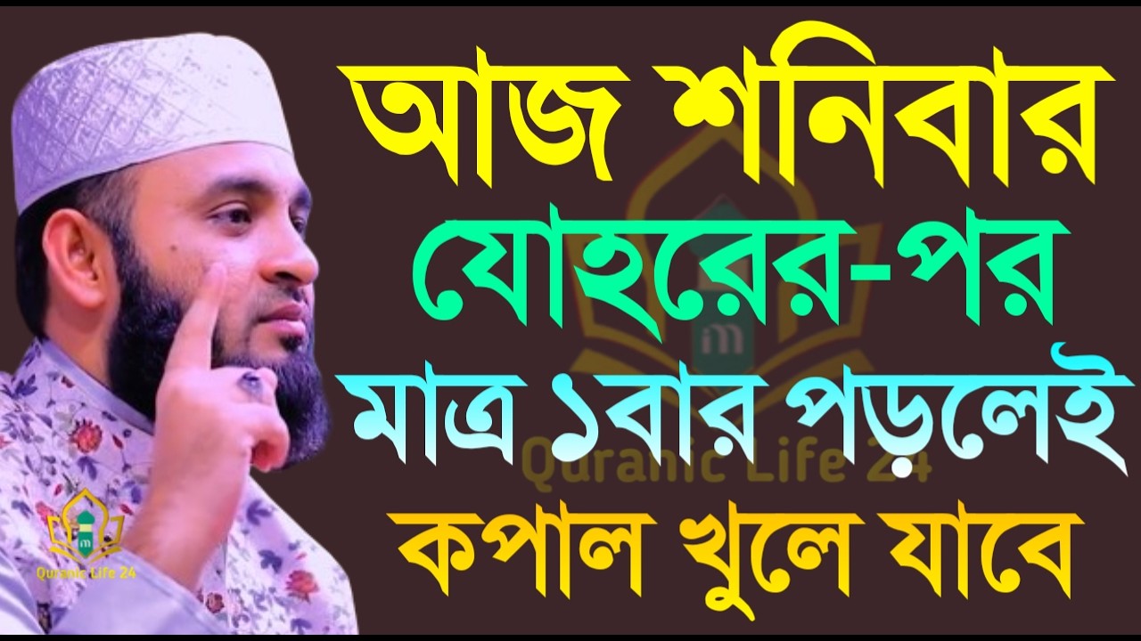 আজ শনিবার জোহরের নামাজের পর মাত্র একবার পড়লে কপাল খুলে যাবে ইনশাল্লাহ। আজহারী