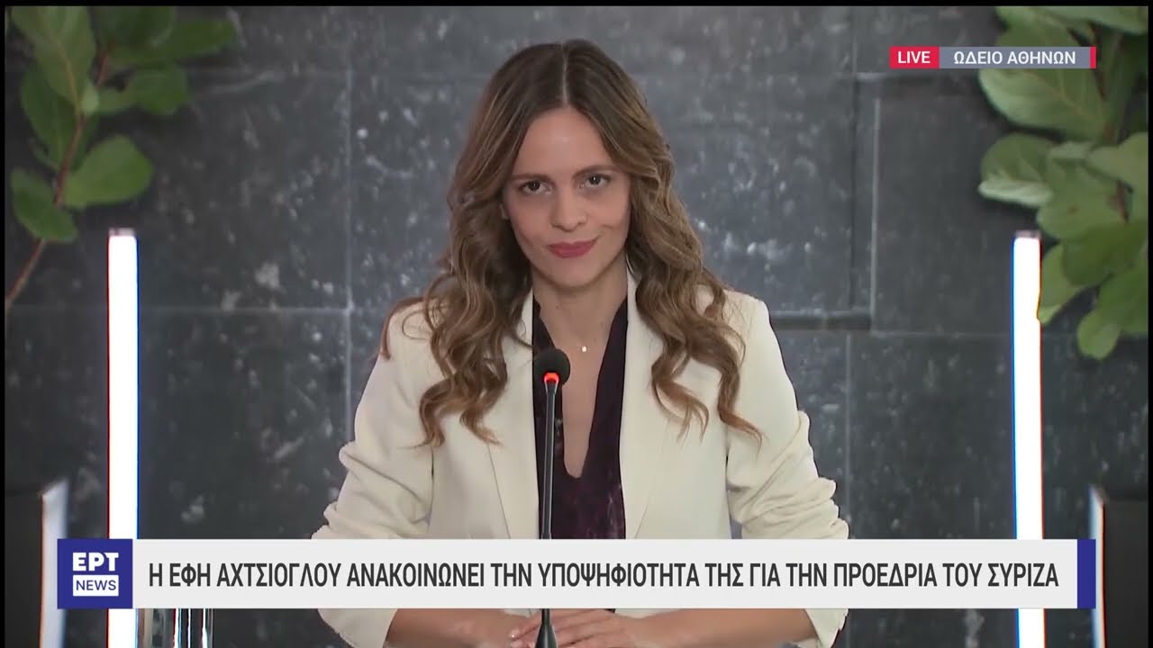 Έφη Αχτσιόγλου: Ανακοίνωσε την υποψηφιότητά της για την προεδρία του ΣΥΡΙΖΑ | 12/7/2023 | ΕΡΤ