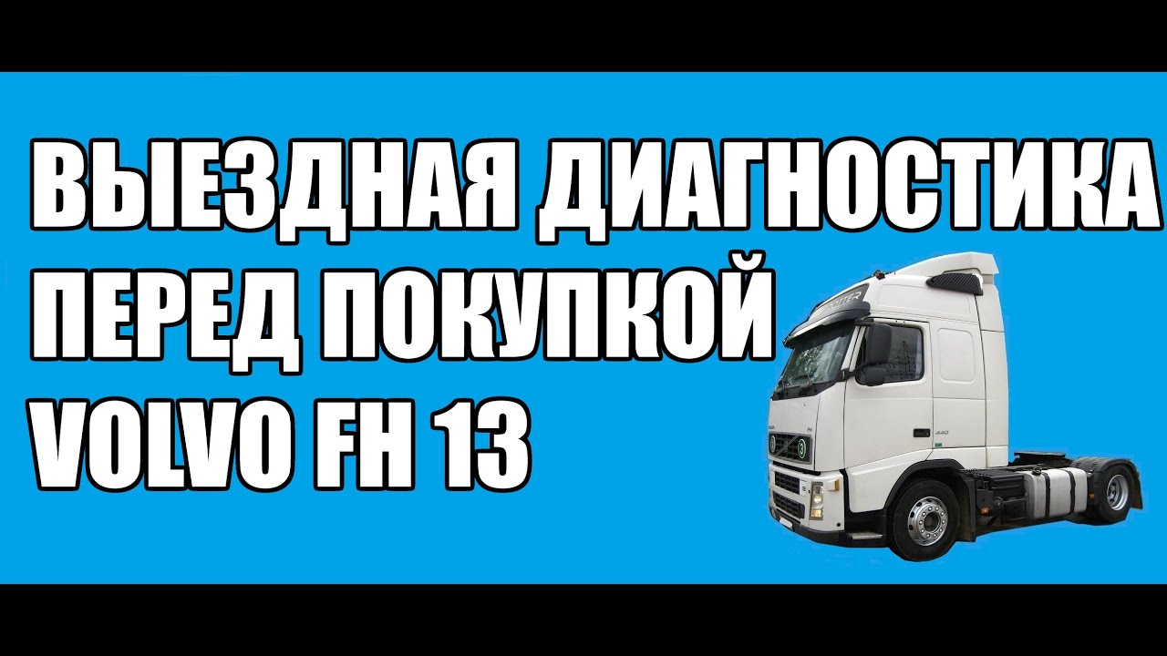 VOLVO FH 13  ВЫЕЗДНАЯ ДИАГНОСТИКА ПЕРЕД ПОКУПКОЙ