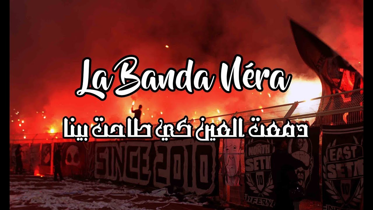 Ultras Inferno - دمعت العين كي طاحت بينا