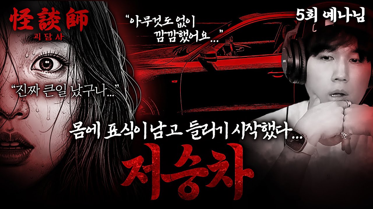[시청자가 직접 들려주는] 괴담사 5회 예나님 '저승차'💀몸에 표식이 남고 자꾸 저희를 따라와요...