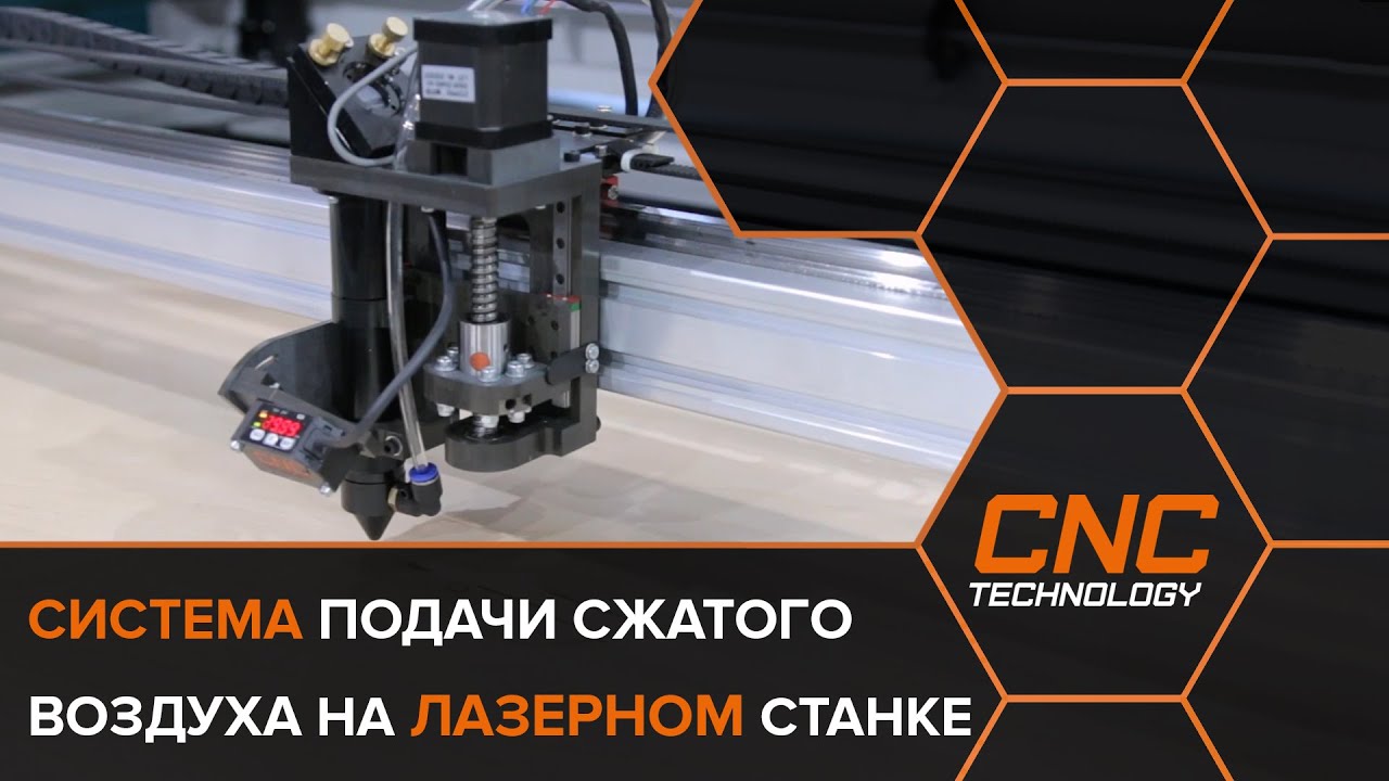 Пневмосистема на лазерных CO2 станках