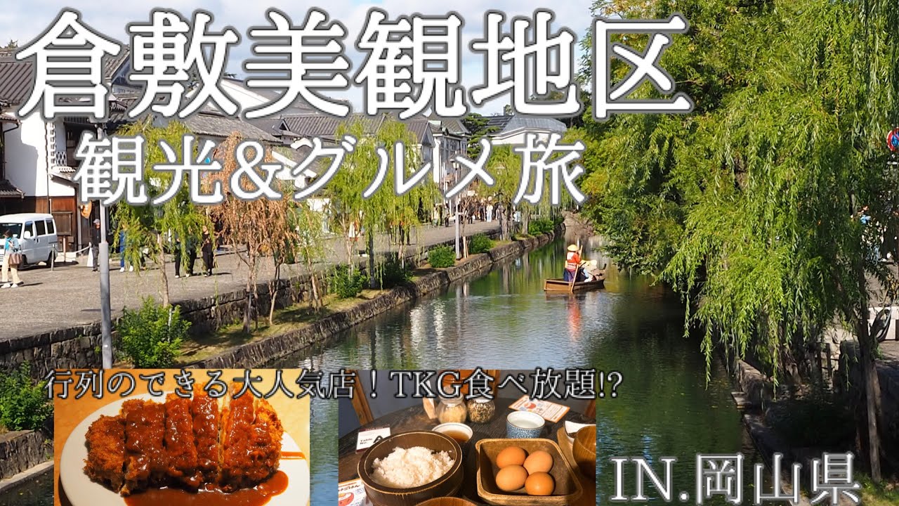 【倉敷】岡山県の倉敷美観地区で『日本遺産ホテル』と『倉敷グルメ』を堪能してきました♪