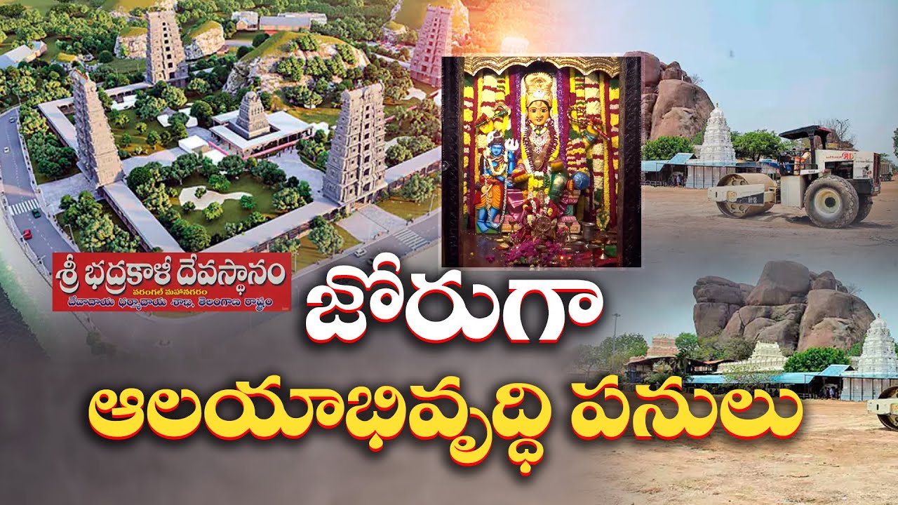 Bhadrakali Temple Development Work in Full Swing | జోరందుకున్న భద్రకాళి అమ్మవారి ఆలయాభివృద్ది పనులు