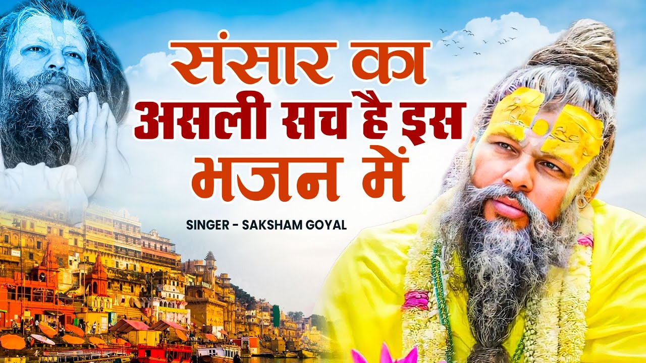 Hey Gurudev Pranam - हे गुरुदेव प्रणाम आपके चरणों में | Saksham Goyal | Beautiful Guruji Bhajan