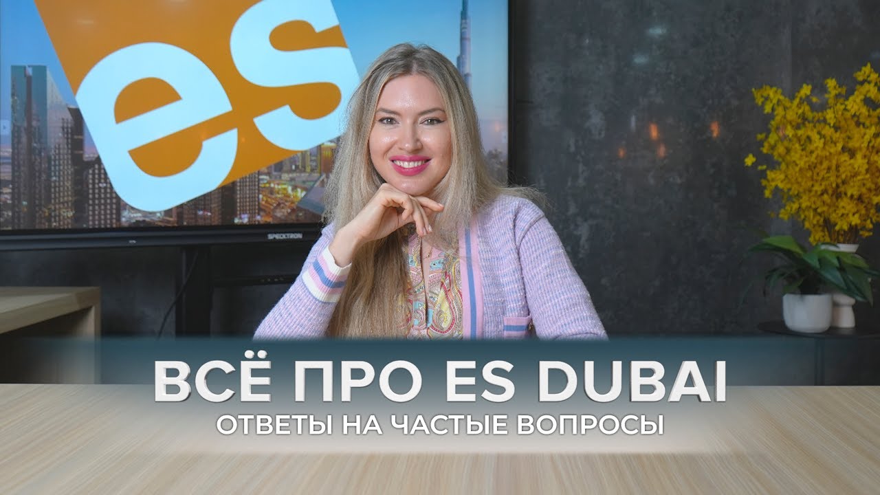 ВСЁ ПРО ES DUBAI. ОТВЕТЫ НА САМЫЕ ПОПУЛЯРНЫЕ ВОПРОСЫ