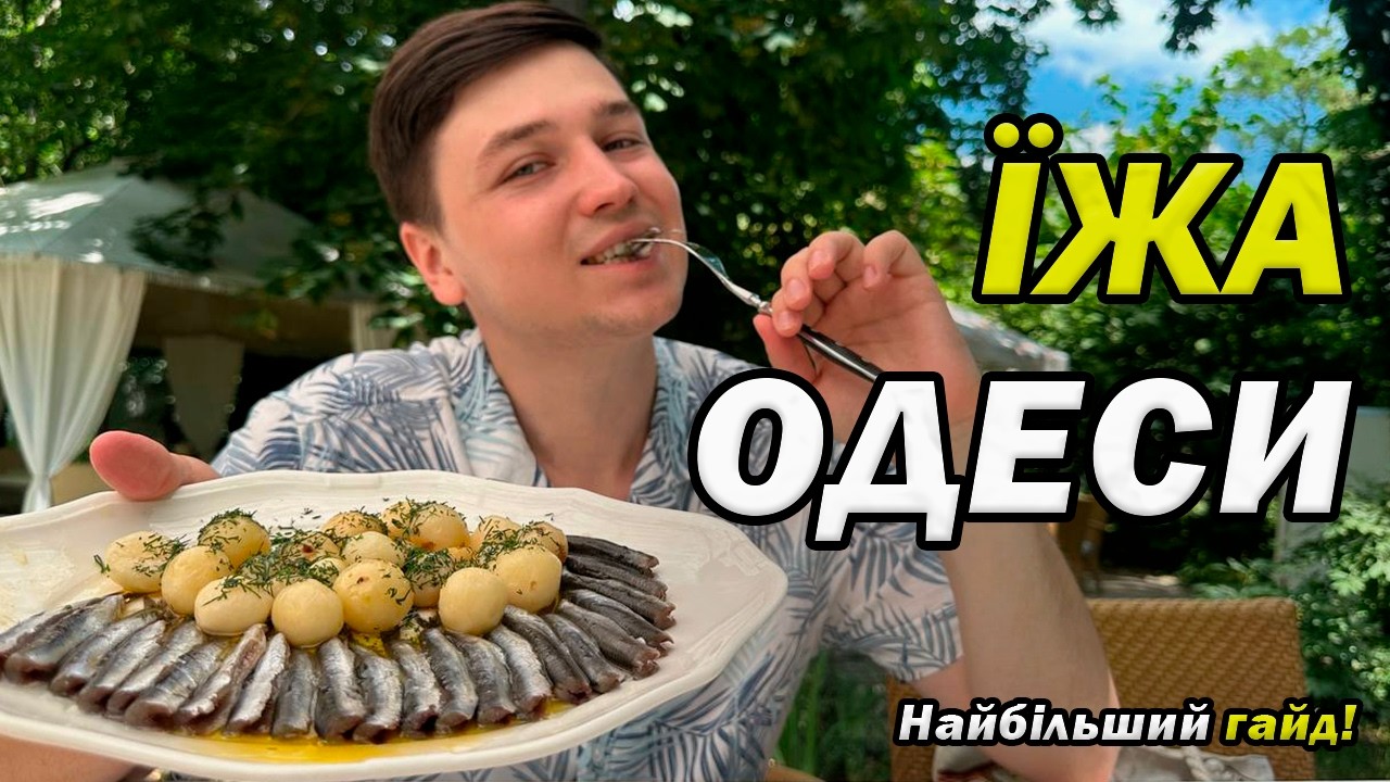 Їжа Одеси. Найбільший Гайд!