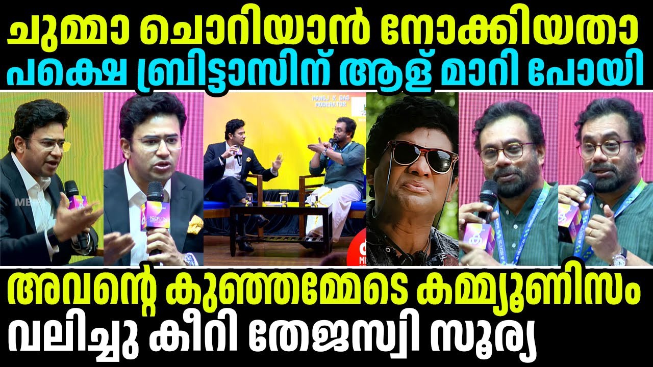 ബ്രിട്ടാസിനെ വലിച്ചു കീറി തേജസ്വി സൂര്യ #johnbrittas #bjp #tejaswisurya #cpimkerala #kerala