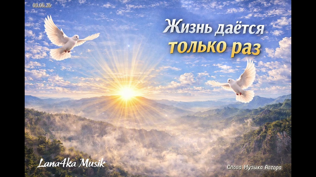 ЖИЗНЬ ДАЁТСЯ ТОЛЬКО РАЗ/ #ХРИСТИАНСКИЕ ПЕСНИ #𝑳𝒂𝒏𝒂4𝒌𝒂_𝑴𝒖𝒔𝒊𝒌#