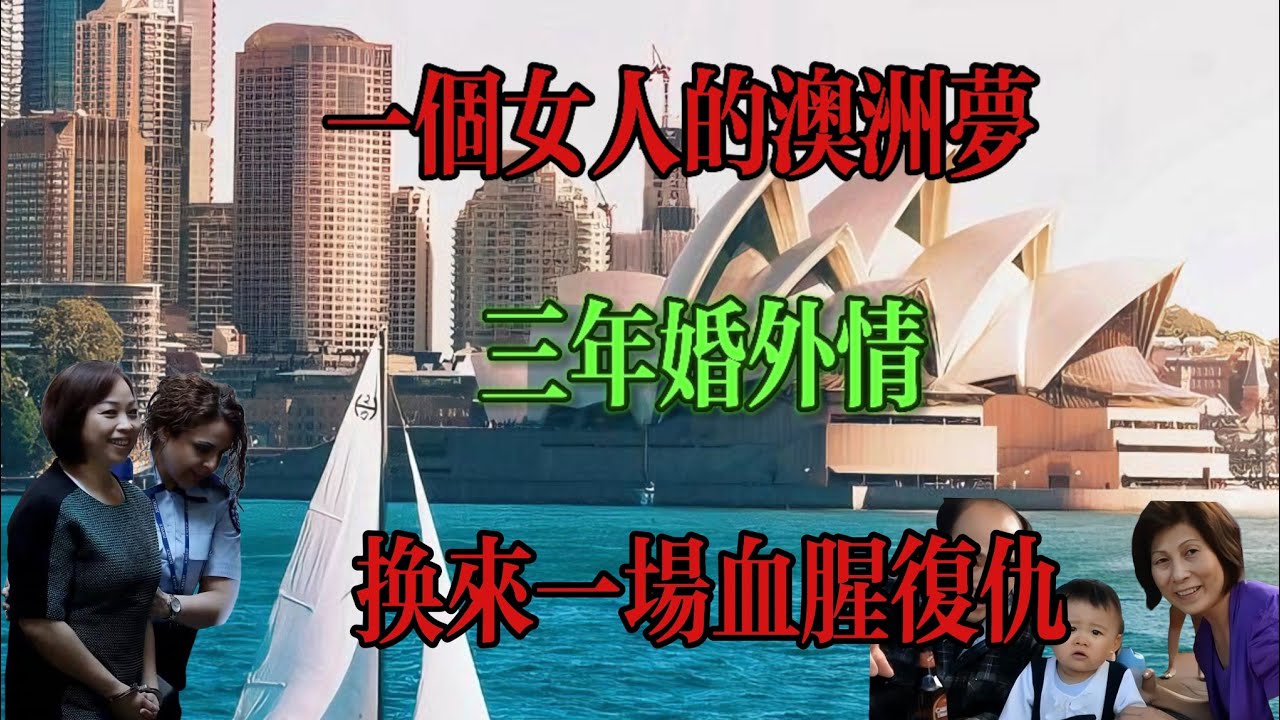 廣西大媽為澳洲綠卡，愛上大16歲華裔老頭，移民不成殺害男友婆孫...