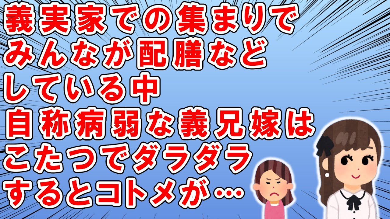 義兄嫁はダラで自称病弱→義実家に集まった際、みんなが配膳など忙しく働いていても義兄嫁はこたつでダラダラ→するとコトメが…